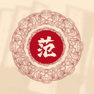 范某华